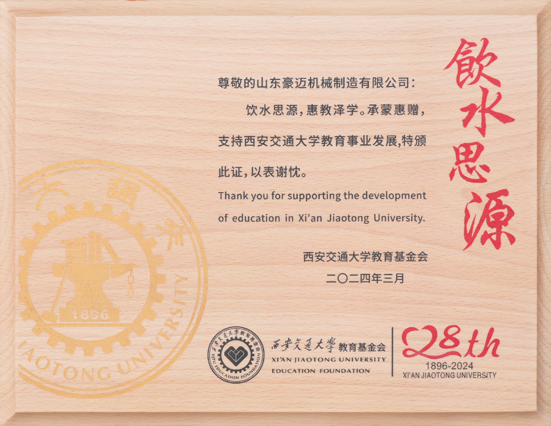 圖2：2024年3月，豪邁制造獲得“飲水思源，惠教澤學(xué)”證書，為教育事業(yè)發(fā)展貢獻(xiàn)一份力量。.jpg