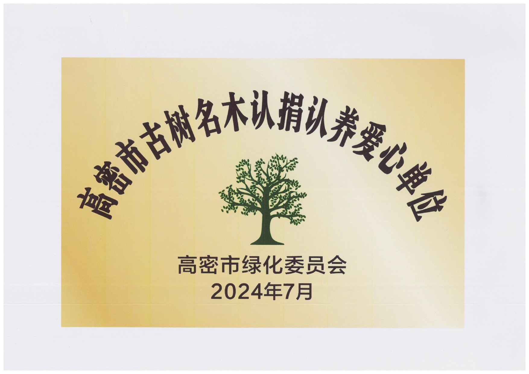 圖1：2024年7月，豪邁集團捐贈10萬元，用于古樹名木復壯、養(yǎng)護項目，獲得“高密市古樹名木認捐認養(yǎng)愛心單位”。.jpg